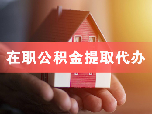 惠州在职公积金提取代办