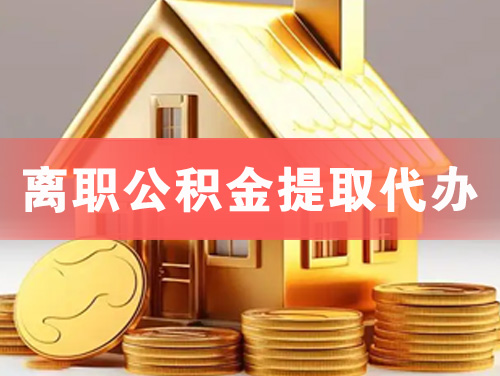 惠州离职公积金提取代办