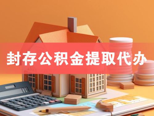 惠州封存公积金提取代办