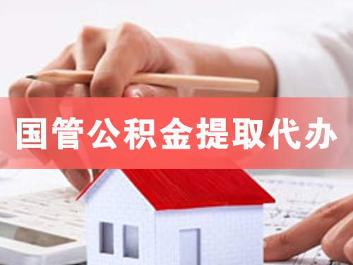 惠州国管公积金提取代办