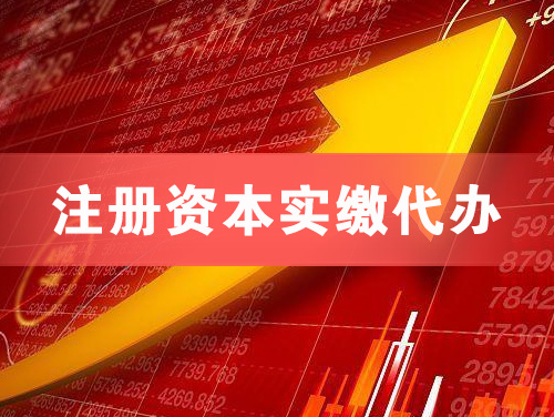 惠州注册资本实缴代办