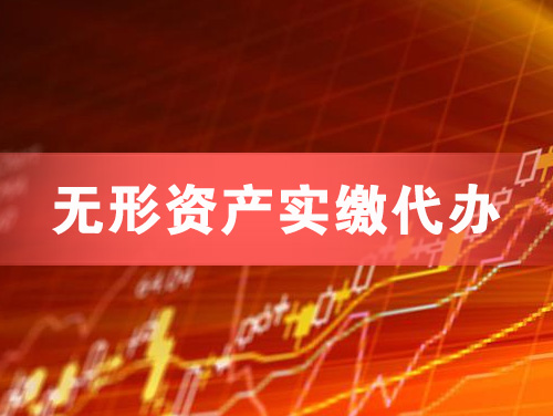 惠州无形资产实缴资本代办